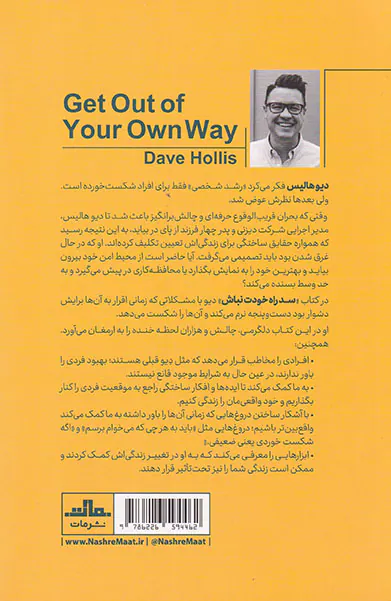 سد راه خودت نباش